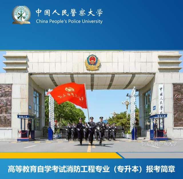 警察学校自考本科专业..