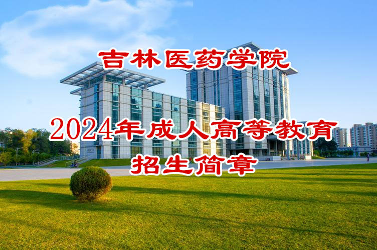 吉林医药大学成人考临..
