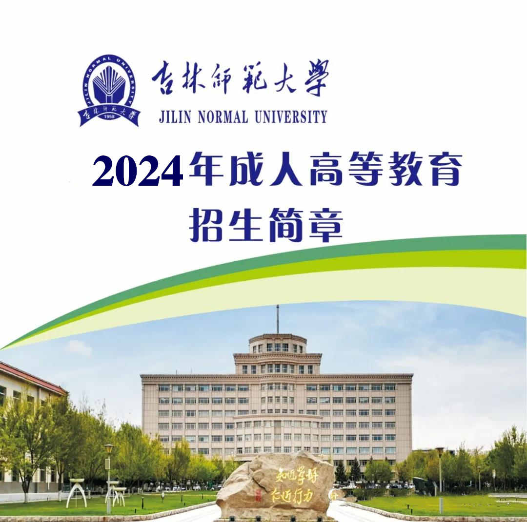 吉林师范大学成人高考..