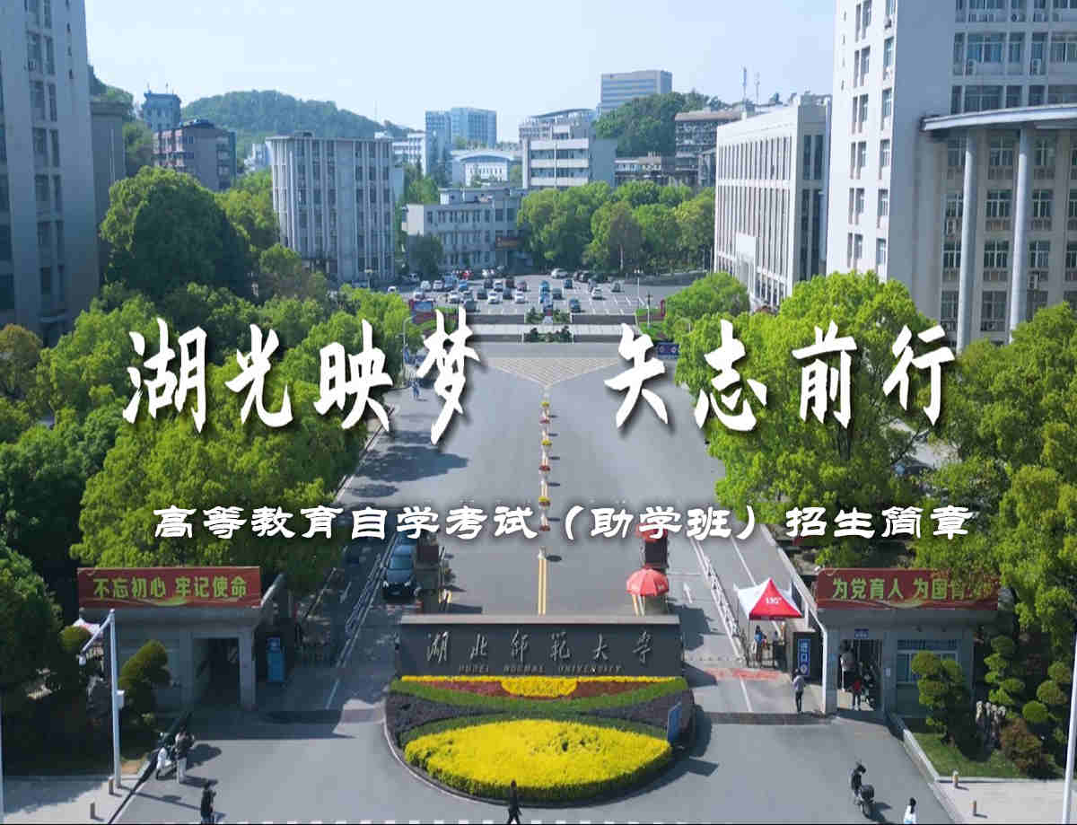 成人专升本湖北师范大..