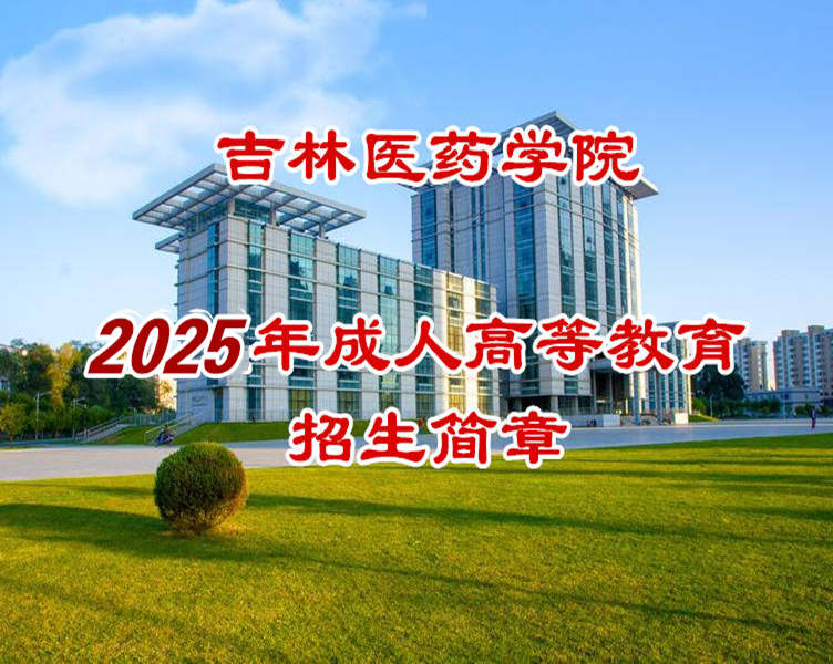 吉林医药大学成考口腔..