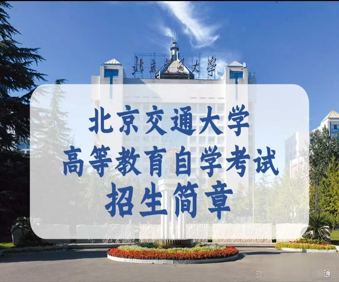 专升本小自考北京交通..