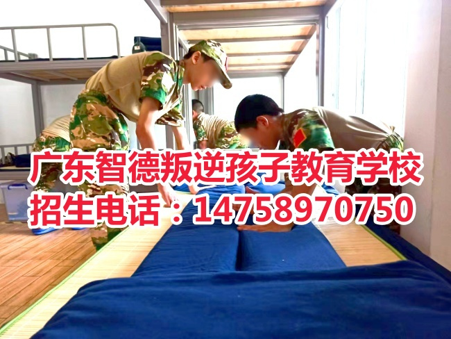 广东叛逆孩子教育学校广宁智德教育招生电话14758970750微电话同号33.jpg