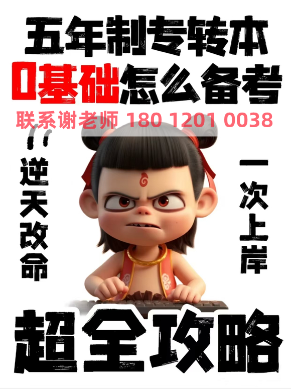 五年制专转本学前专业..