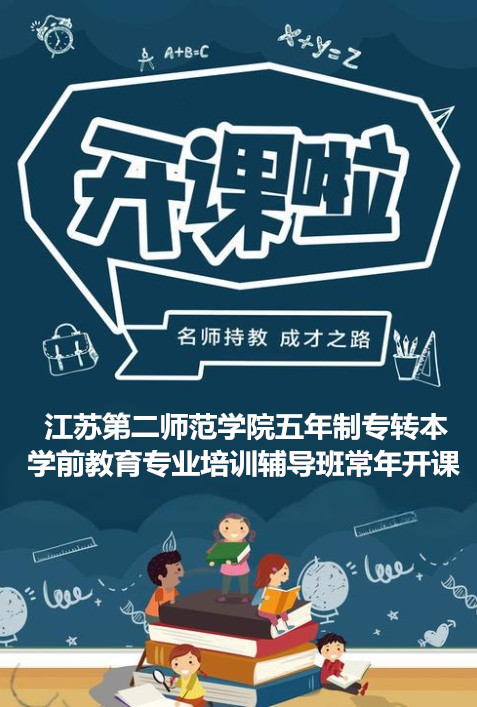 江苏第二师范学院五年..