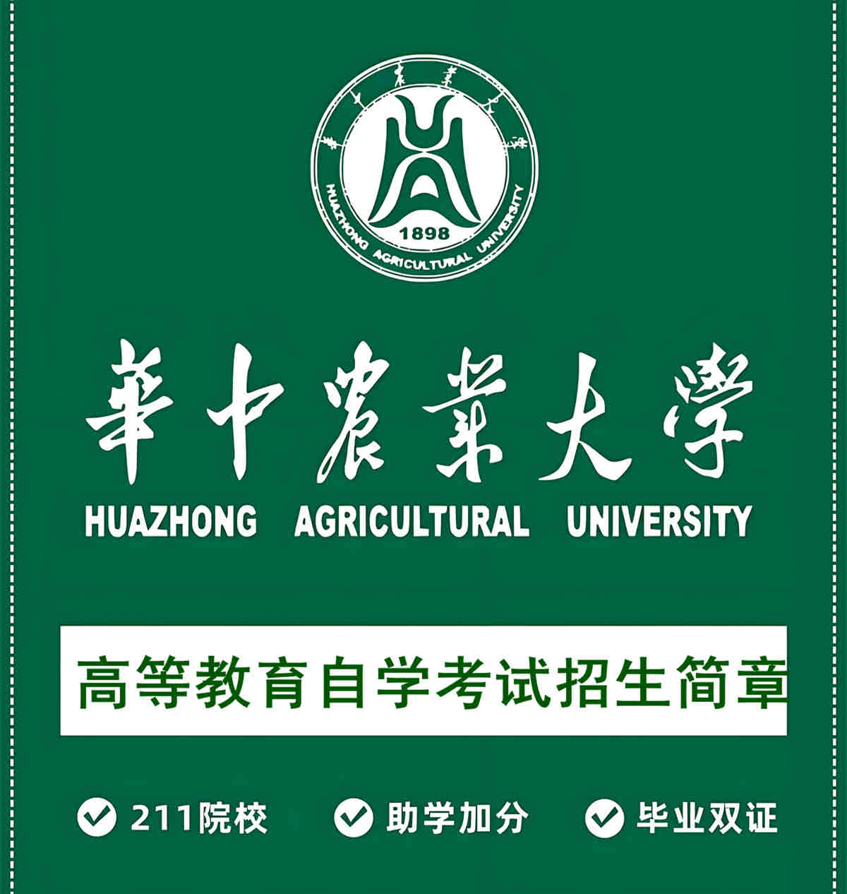 华中农业大学自考本科..