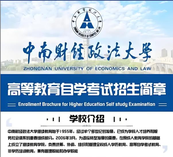 中南财经政法大学自考..